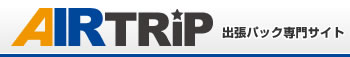 AIRTRIP　出張パック専門サイト
