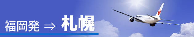 福岡発⇒札幌