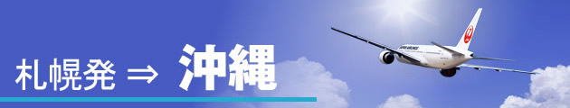 札幌発⇒沖縄