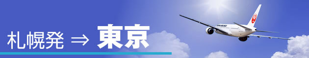 札幌発⇒東京