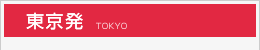 東京発