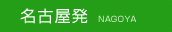 名古屋発