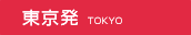 東京発