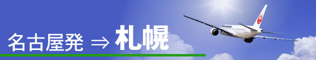 名古屋発⇒札幌