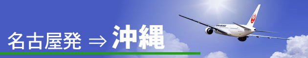 名古屋発⇒沖縄