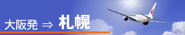 大阪発⇒札幌