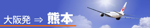 大阪発⇒熊本