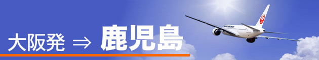 大阪発⇒鹿児島