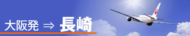 大阪発⇒長崎
