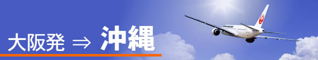 大阪発⇒沖縄