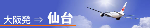 大阪発⇒仙台