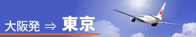 大阪発⇒東京