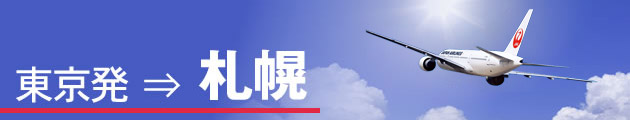 東京発⇒札幌