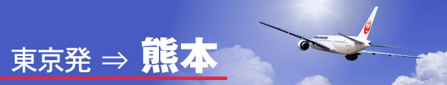東京発⇒熊本