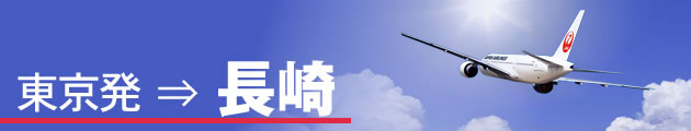 東京発⇒長崎
